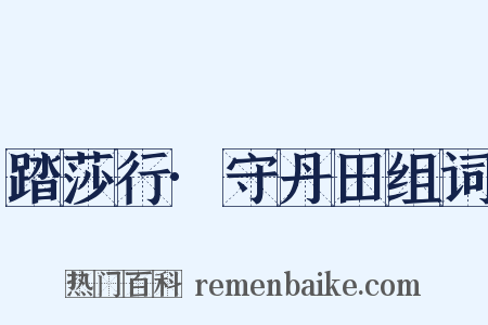 踏莎行·守丹田组词是什么意思的图片